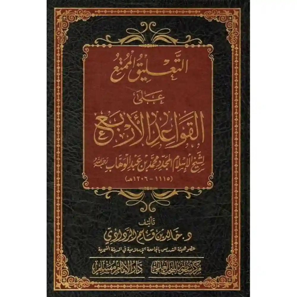 dar-soulami-al-hadita-BN1099-التعليق-الممتع-على-القواعد-الاربع