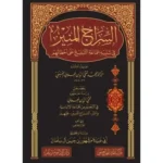 dar-soulami-al-hadita-BN1103-السراج-المنير-في-تنبيه-جماعة-التبليغ-على-اخطائهم
