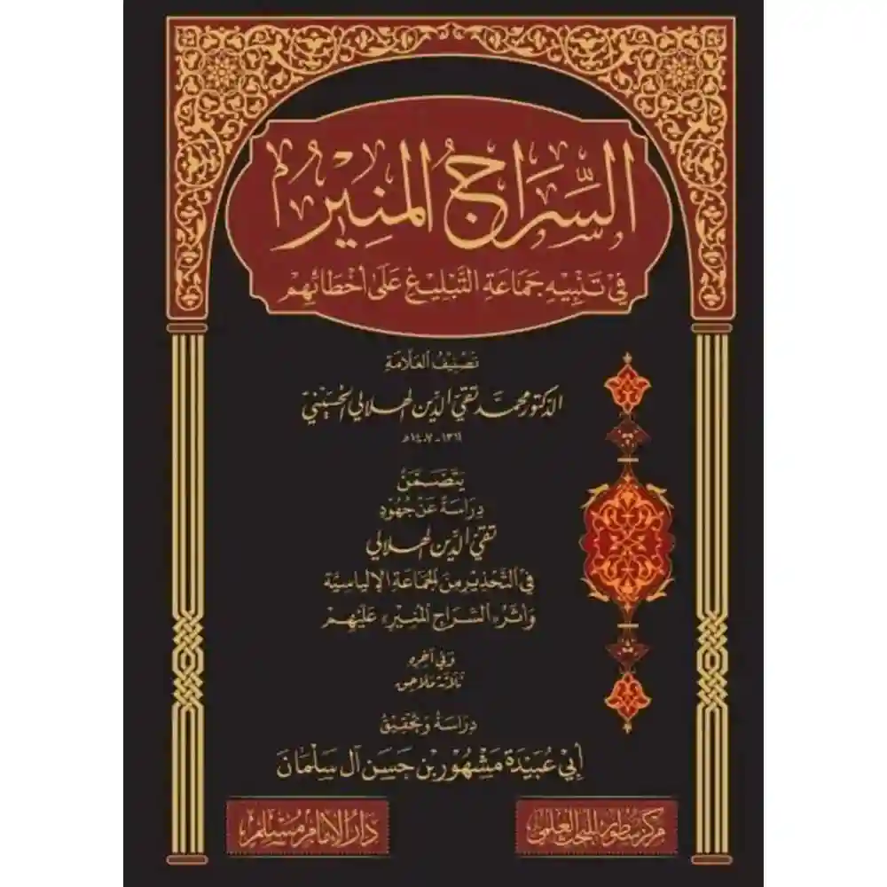 dar-soulami-al-hadita-BN1103-السراج-المنير-في-تنبيه-جماعة-التبليغ-على-اخطائهم