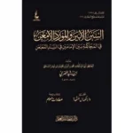 dar-soulami-al-hadita-BN1104-السنن-الابين-والمورد-الامعن-في-المحاكمة-بين-الامامين