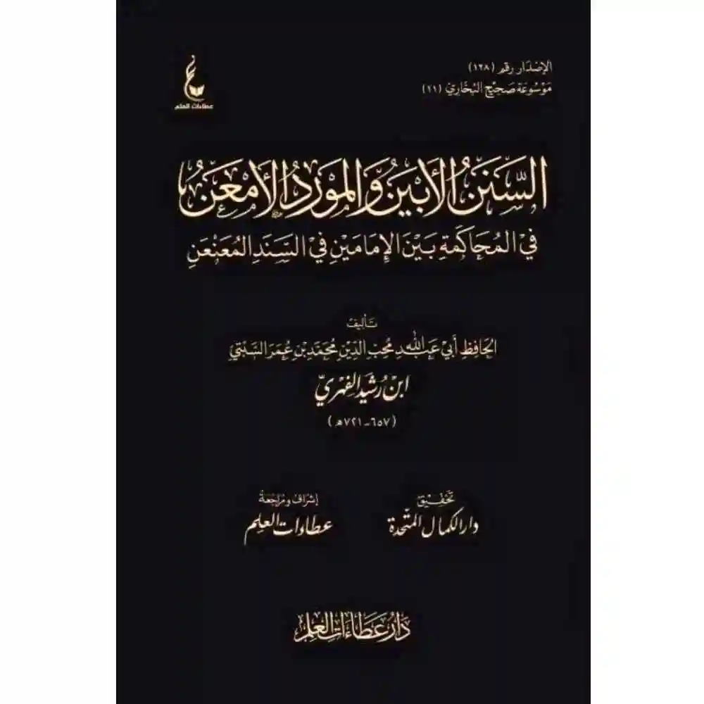 dar-soulami-al-hadita-BN1104-السنن-الابين-والمورد-الامعن-في-المحاكمة-بين-الامامين