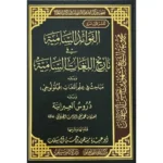 dar-soulami-al-hadita-BN1107-الفوائد-السامية-في-تاريخ-اللغات-السامية