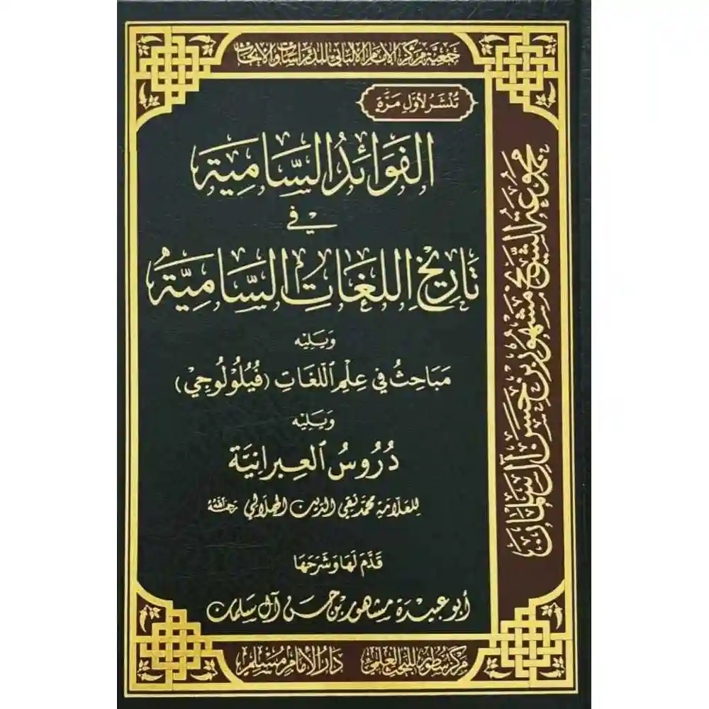 dar-soulami-al-hadita-BN1107-الفوائد-السامية-في-تاريخ-اللغات-السامية