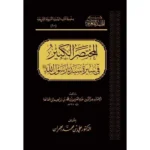 dar-soulami-al-hadita-BN1108-المختصر-الكبير-في-سيرة-سيدنا-رسول-الله