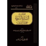 dar-soulami-al-hadita-BN1110-المختصر-في-السيرة-النبوية-المختصر-الصغير