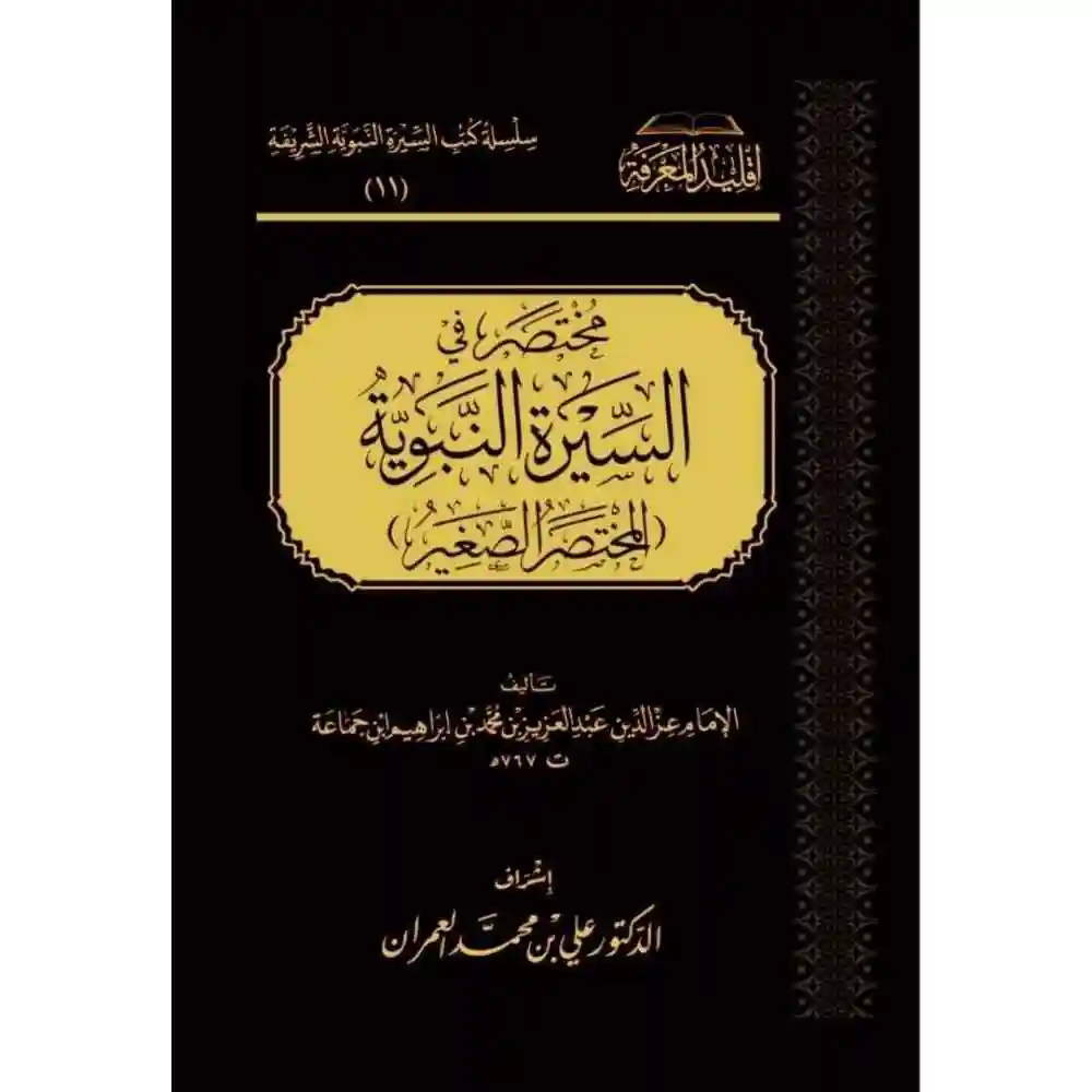 dar-soulami-al-hadita-BN1110المختصر-في-السيرة-الaبوية-المختصر-الصغير-سطور-البحث-العلمي dar-soulami-al-hadita-BN1110-المختصر-في-السيرة-النبوية-المختصر-الصغير