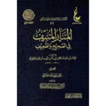 dar-soulami-al-hadita-BN1111-المنار-المنيف-في-الصحيح-والضعيف