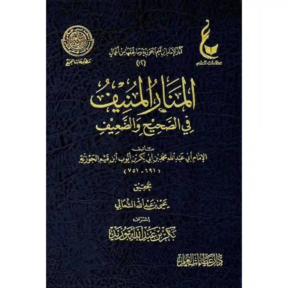 dar-soulami-al-hadita-BN1111المaار-المaيف-في-الصحيح-والضعيف-دار-عطاءات-العلم dar-soulami-al-hadita-BN1111-المنار-المنيف-في-الصحيح-والضعيف