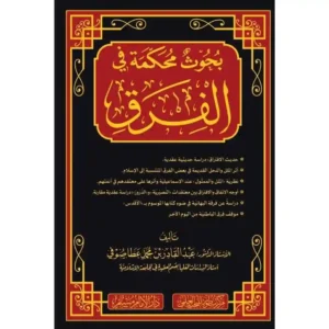 dar-soulami-al-hadita-BN1115-بحوث-محكمة-في-الفرق