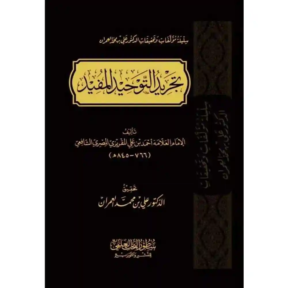 dar-soulami-al-hadita-BN1116-تجريد-التوحيد-المفيد