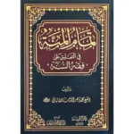 dar-soulami-al-hadita-BN1120-تمام-المنة-في-التعليق-على-فقه-السنة