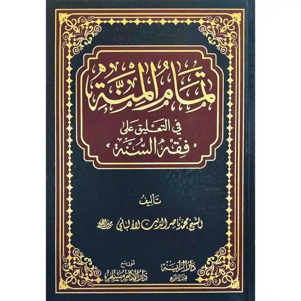 dar-soulami-al-hadita-BN1120-تمام-المنة-في-التعليق-على-فقه-السنة