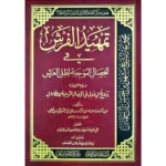 dar-soulami-al-hadita-BN1122-تمهيد-الفرش-في-الخصال-الموجبة-لظل-العرش