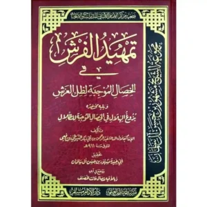 dar-soulami-al-hadita-BN1122-تمهيد-الفرش-في-الخصال-الموجبة-لظل-العرش