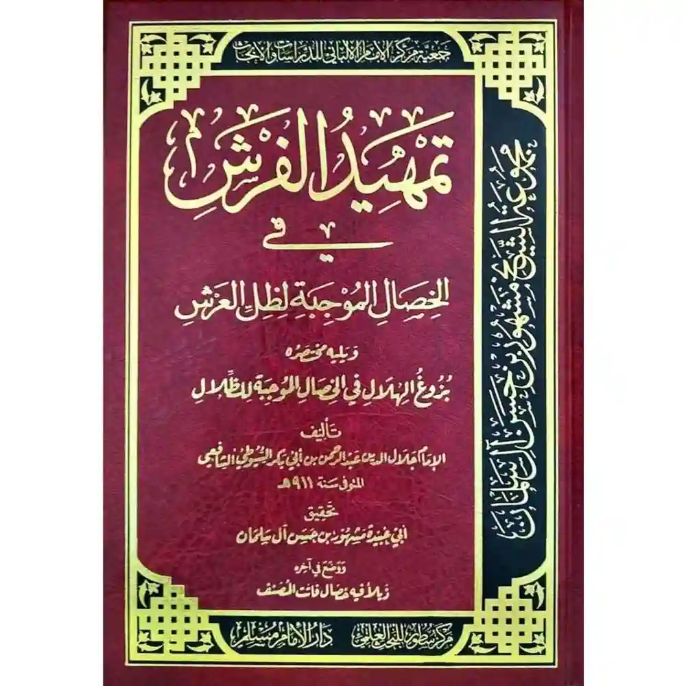 dar-soulami-al-hadita-BN1122تمهيد-الفرش-في-الخصال-الموجبة-لظل-العرش-سطور-البحث-العلمي dar-soulami-al-hadita-BN1122-تمهيد-الفرش-في-الخصال-الموجبة-لظل-العرش