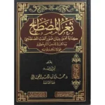 dar-soulami-al-hadita-BN1124-ثغر-المصطلح