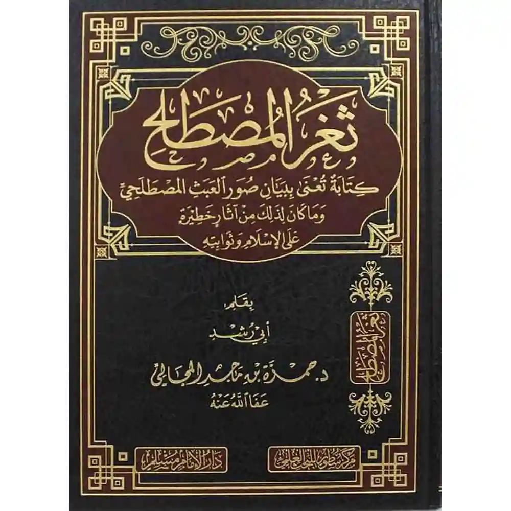 dar-soulami-al-hadita-BN1124-ثغر-المصطلح