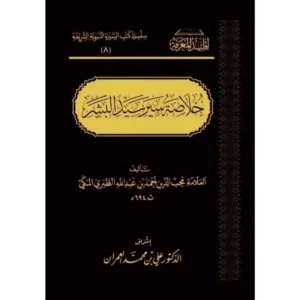 dar-soulami-al-hadita-BN1126-خلاصة-سير-سيد-البشر