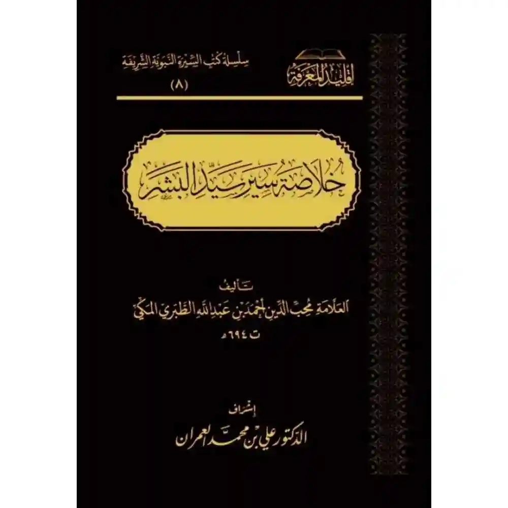 dar-soulami-al-hadita-BN1126خلاصة-سير-سيد-البشر-سطور-البحث-العلمي dar-soulami-al-hadita-BN1126-خلاصة-سير-سيد-البشر
