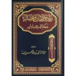dar-soulami-al-hadita-BN1129-زيادة-الايمان-ونقصانه-وحكم-الاستثناء-فيه