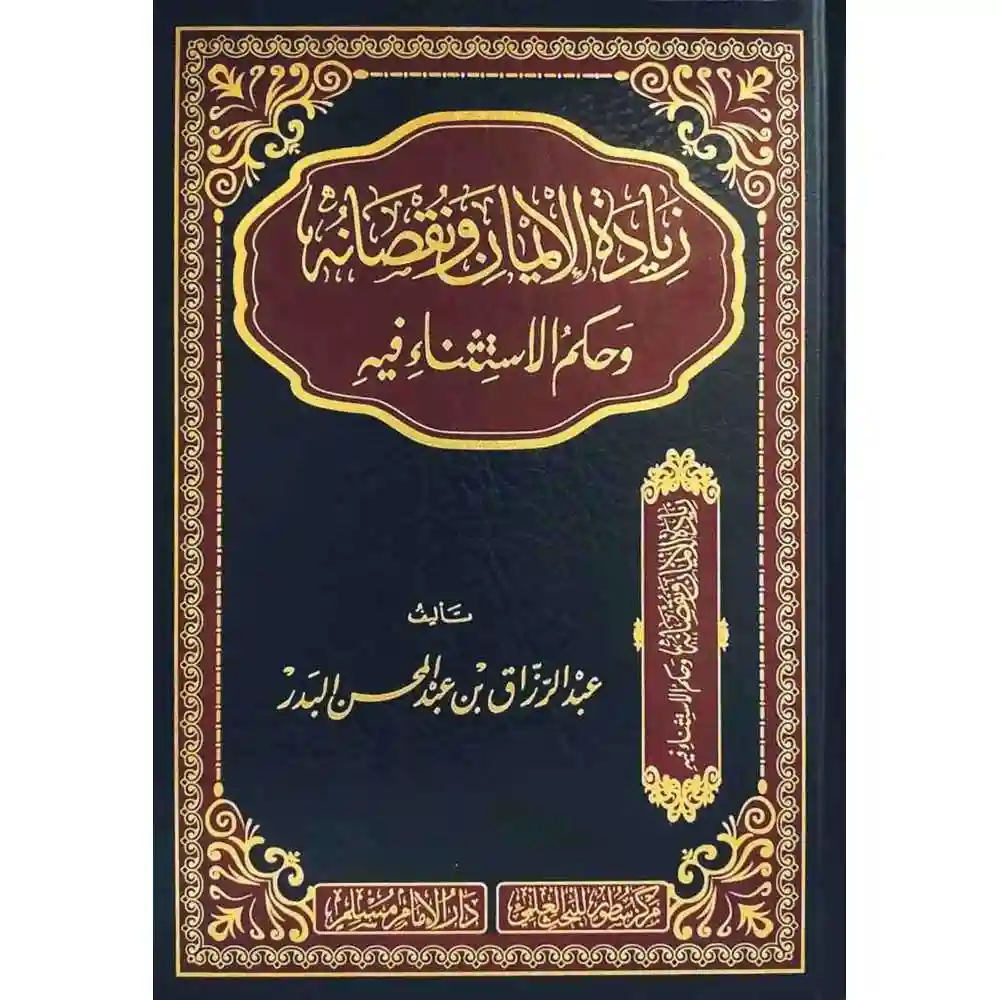 dar-soulami-al-hadita-BN1129-زيادة-الايمان-ونقصانه-وحكم-الاستثناء-فيه