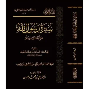 dar-soulami-al-hadita-BN1130-سيرة-رسول-الله-طبعة-مجردة
