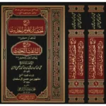 dar-soulami-al-hadita-BN1131-شرح-اختصار-علوم-الحديث-وشرح-الباعث-الحثيث-2-1