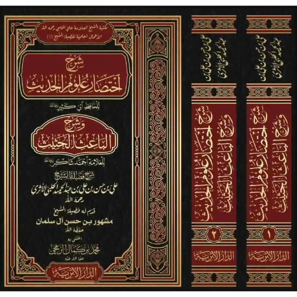 dar-soulami-al-hadita-BN1131-شرح-اختصار-علوم-الحديث-وشرح-الباعث-الحثيث-2-1