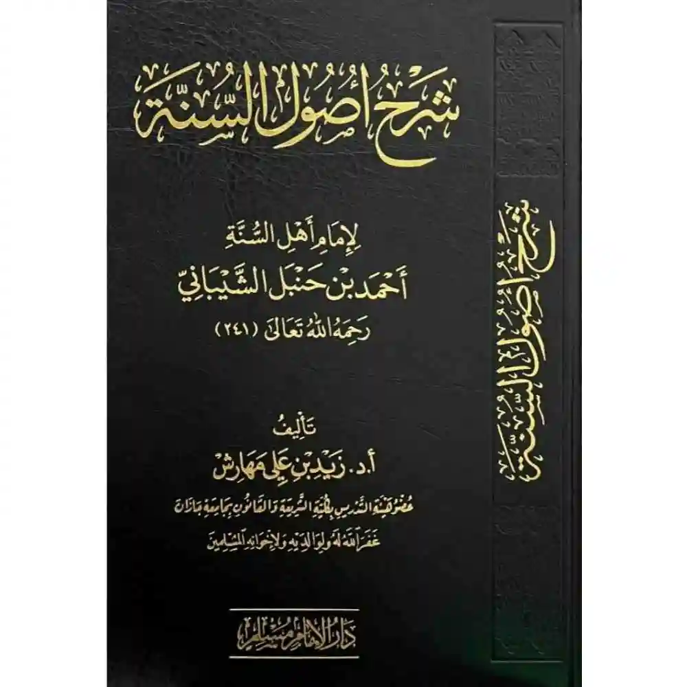 dar-soulami-al-hadita-BN1133-شرح-اصول-السنة-للإمام-أحمد