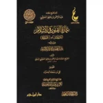 dar-soulami-al-hadita-BN1134-عمارة-القبور-في-الاسلام-ويليه-يسر-العقيدة-الاسلامية