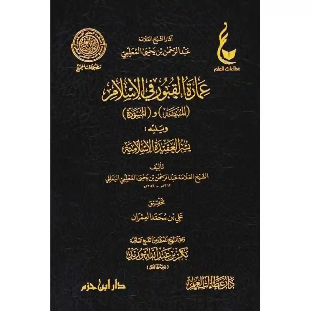 dar-soulami-al-hadita-BN1134عمارة-القبور-في-الاسلام-ويليه-يسر-العقيدة-الاسلامية-دار-عطاءات-العلم dar-soulami-al-hadita-BN1134-عمارة-القبور-في-الاسلام-ويليه-يسر-العقيدة-الاسلامية