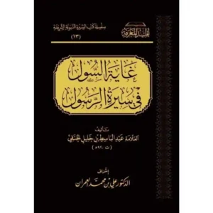 dar-soulami-al-hadita-BN1136-غاية-السول-في-سيرة-الرسول