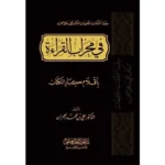 dar-soulami-al-hadita-BN1139-في-محراب-القراءة-باقلام-كبار-الكتاب