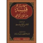 dar-soulami-al-hadita-BN1140-قبسة-من-انوار-الوحي