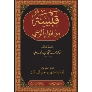 dar-soulami-al-hadita-BN1140-قبسة-من-انوار-الوحي