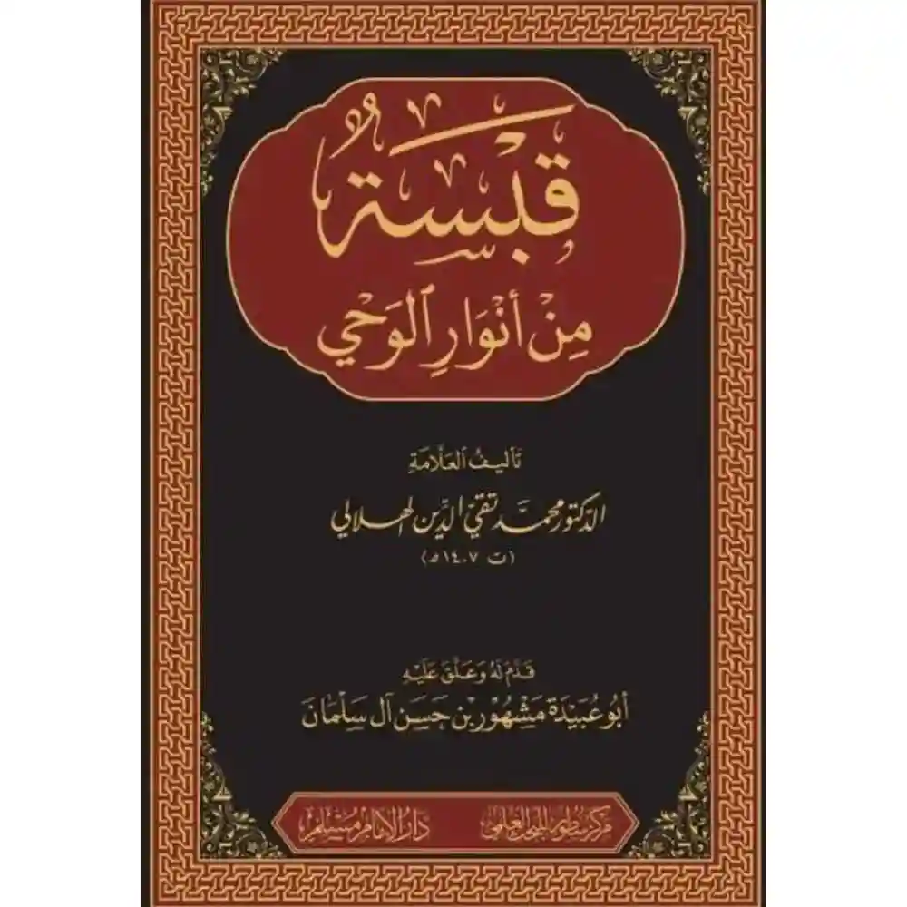 dar-soulami-al-hadita-BN1140قبسة-مa-اaوار-الوحي-سطور-البحث-العلمي dar-soulami-al-hadita-BN1140-قبسة-من-انوار-الوحي
