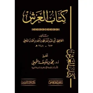 dar-soulami-al-hadita-BN1141-كتاب-العرش