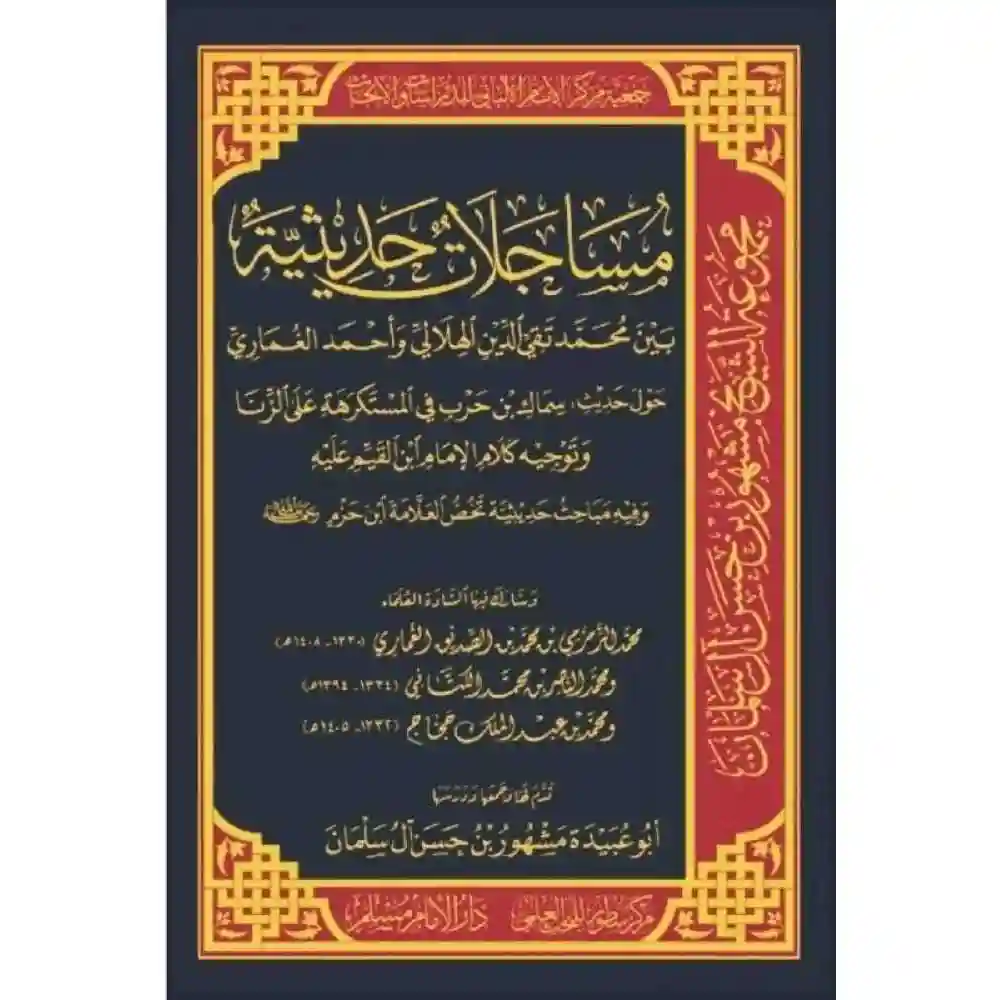 dar-soulami-al-hadita-BN1144-مساجلات-حديثية-بين-تقي-الدين-الهلالي-واحمد-الغماري