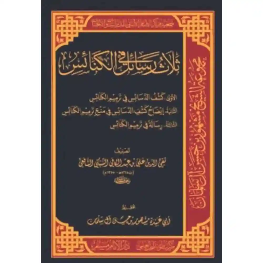 dar-soulami-al-hadita-BN1146-ثلاث-رسائل-في-الكنائس