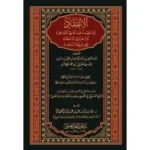 dar-soulami-al-hadita-BN1149-الإعتقاد-او-عقيدة-عبد-الغني-المقدسي