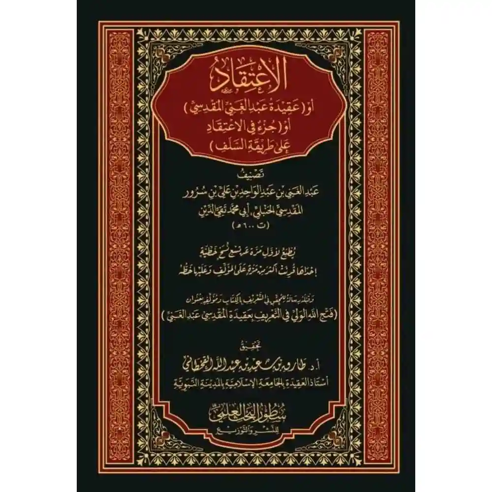 dar-soulami-al-hadita-BN1149-الإعتقاد-او-عقيدة-عبد-الغني-المقدسي
