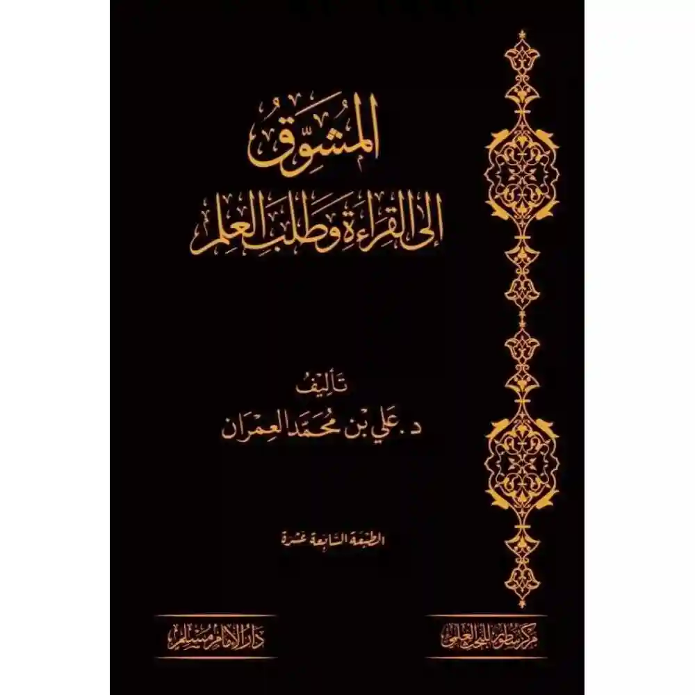 dar-soulami-al-hadita-BN1160المشوق-إلى-القراءة-وطلب-العلم-مجلد-دارالإمام-مسلم dar-soulami-al-hadita-BN1160-المشوق-إلى-القراءة-وطلب-العلم-مجلد