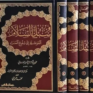 dar-soulami-al-hadita-BN1163-سبل-السلام-الموصلة-إلى-بلوغ-المرام-1-4