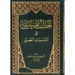 dar-soulami-al-hadita-BN1167-الخطب-المنبرية-مجلد-واحد