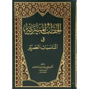 dar-soulami-al-hadita-BN1167-الخطب-المنبرية-مجلد-واحد