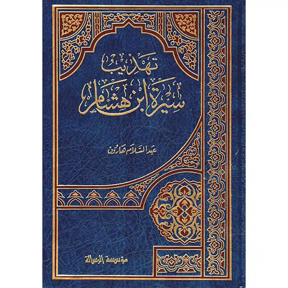 dar-soulami-al-hadita-BN1168-تهذيب-سيرة-ابن-هشام