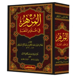 dar-soulami-al-hadita-BN1170-المزهر-في-علوم-اللغة-1-2