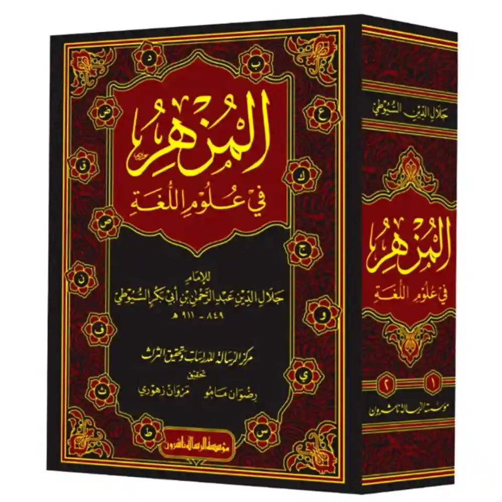 dar-soulami-al-hadita-BN1170المزهر-في-علوم-اللغة-1_2-الرسالة-aاشروa dar-soulami-al-hadita-BN1170-المزهر-في-علوم-اللغة-1-2