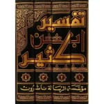 dar-soulami-al-hadita-BN1171-تفسير-ابن-كثير-1-4