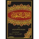 dar-soulami-al-hadita-BN1175-الآداب-الشرعية-1-4